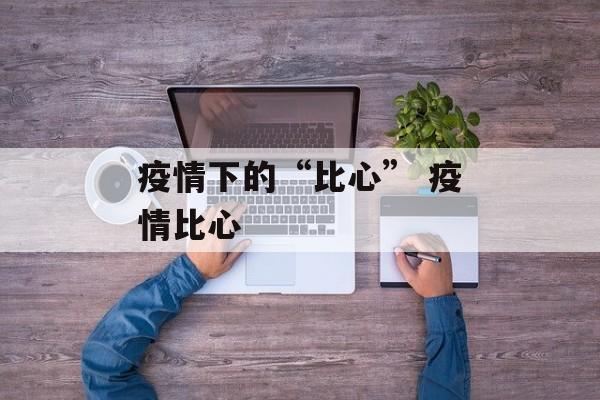 疫情下的“比心” 疫情比心