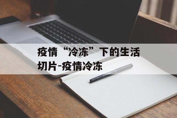 疫情“冷冻”下的生活切片-疫情冷冻