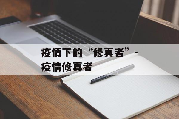 疫情下的“修真者”-疫情修真者