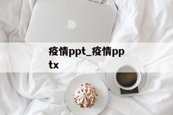 疫情ppt_疫情pptx