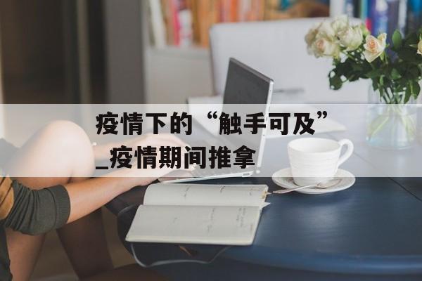 疫情下的“触手可及”_疫情期间推拿