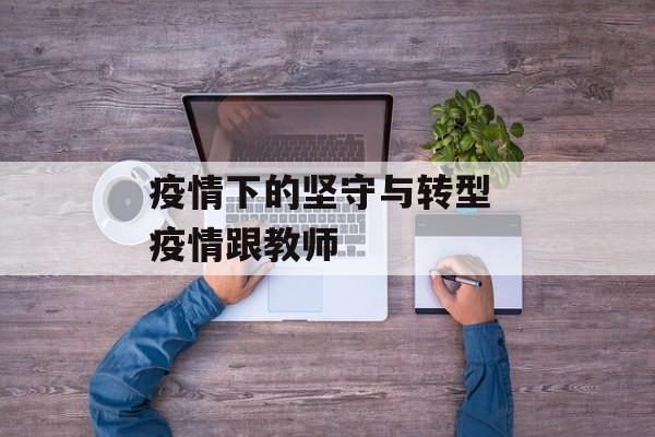 疫情下的坚守与转型 疫情跟教师