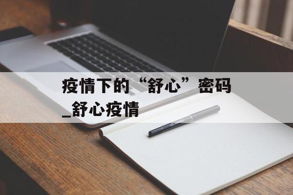 疫情下的“舒心”密码_舒心疫情