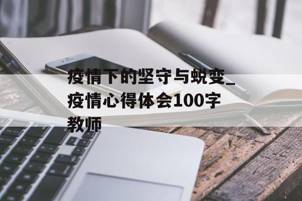 疫情下的坚守与蜕变_疫情心得体会100字教师