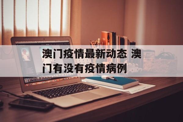 澳门疫情最新动态 澳门有没有疫情病例