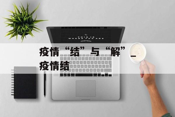 疫情“结”与“解”_疫情结