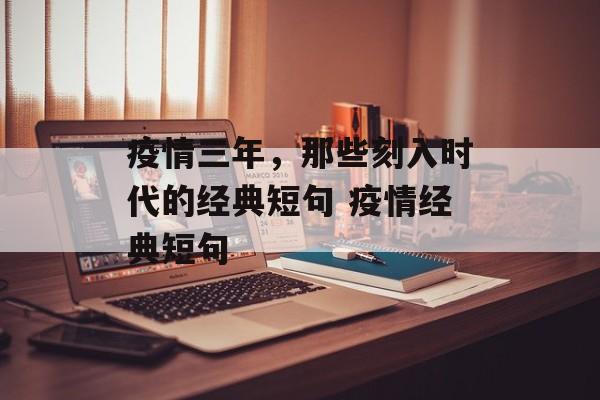 疫情三年，那些刻入时代的经典短句 疫情经典短句