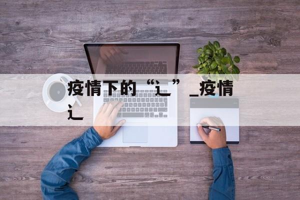 疫情下的“辶”_疫情辶