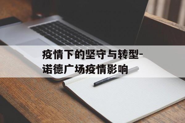 疫情下的坚守与转型-诺德广场疫情影响