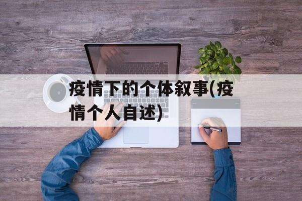 疫情下的个体叙事(疫情个人自述)