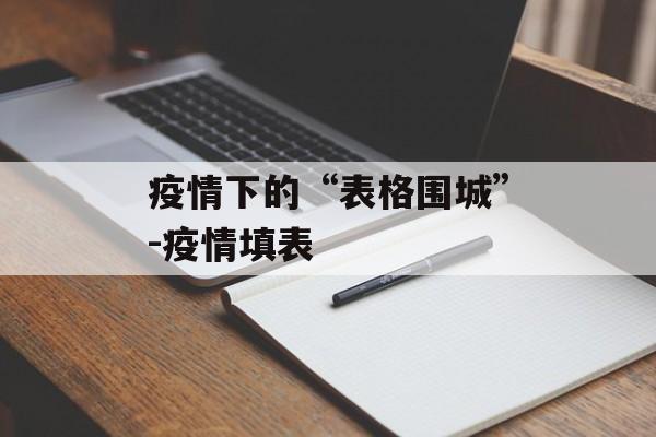 疫情下的“表格围城”-疫情填表
