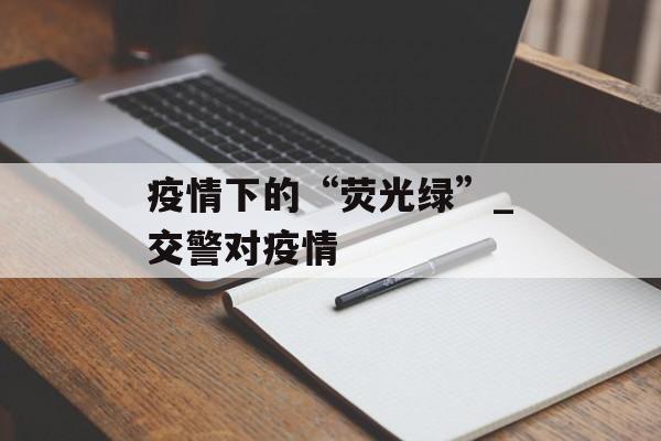 疫情下的“荧光绿”_交警对疫情