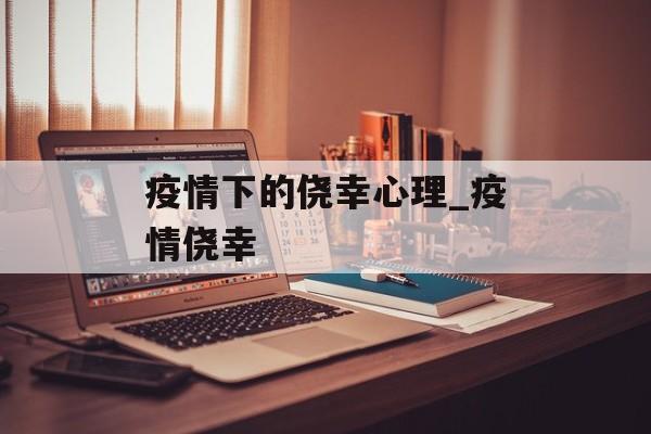 疫情下的侥幸心理_疫情侥幸