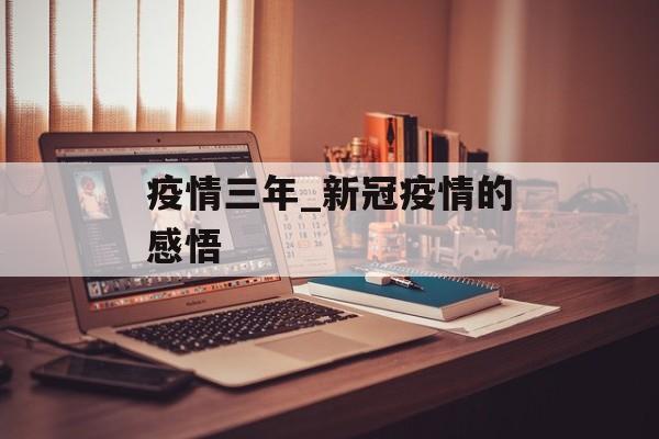 疫情三年_新冠疫情的感悟