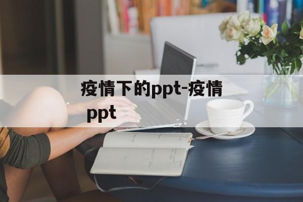 疫情下的ppt-疫情 ppt