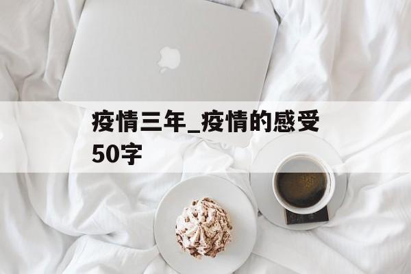 疫情三年_疫情的感受50字