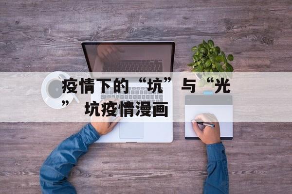疫情下的“坑”与“光” 坑疫情漫画