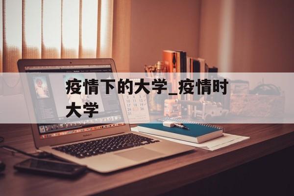 疫情下的大学_疫情时大学