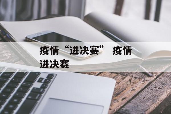 疫情“进决赛” 疫情进决赛