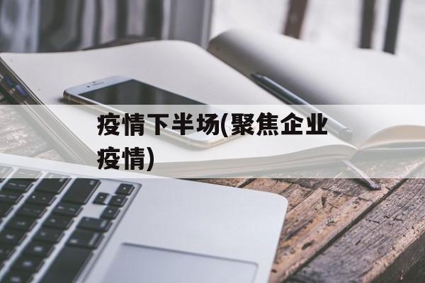 疫情下半场(聚焦企业疫情)