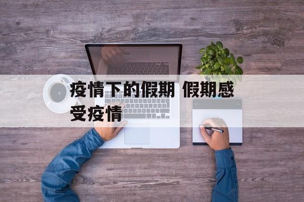 疫情下的假期 假期感受疫情