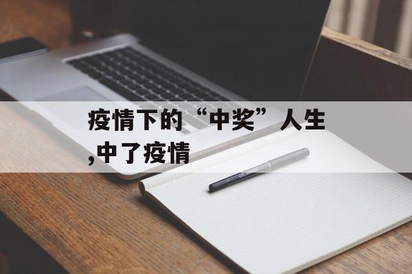 疫情下的“中奖”人生,中了疫情
