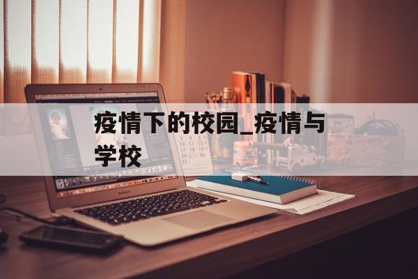 疫情下的校园_疫情与学校