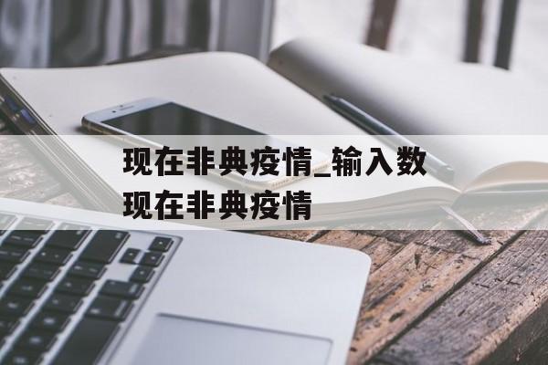 现在非典疫情_输入数现在非典疫情