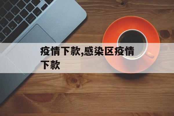 疫情下款,感染区疫情下款