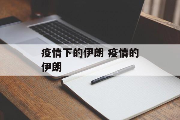 疫情下的伊朗 疫情的伊朗