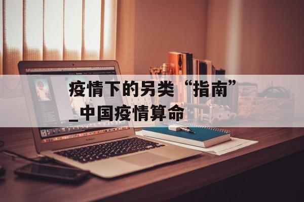 疫情下的另类“指南”_中国疫情算命