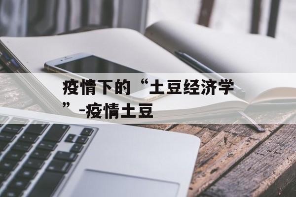 疫情下的“土豆经济学”-疫情土豆