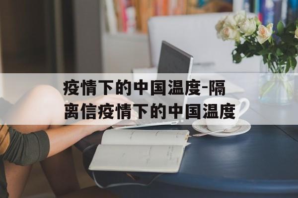 疫情下的中国温度-隔离信疫情下的中国温度