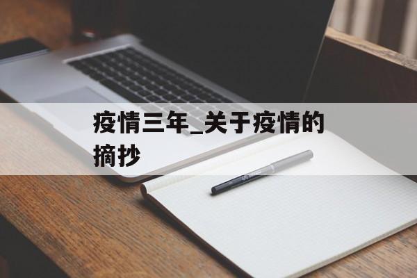 疫情三年_关于疫情的摘抄