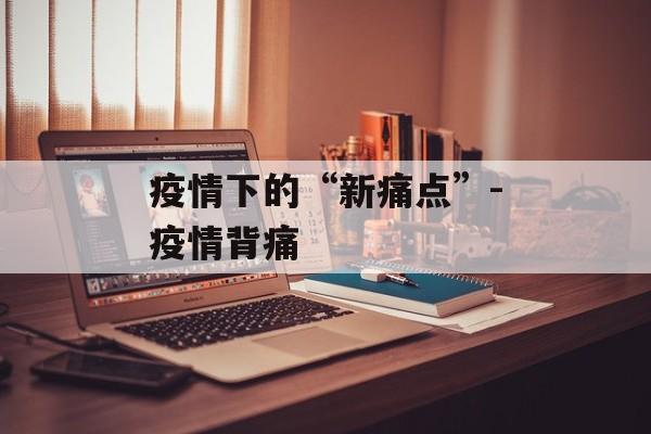 疫情下的“新痛点”-疫情背痛
