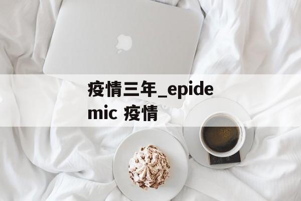 疫情三年_epidemic 疫情