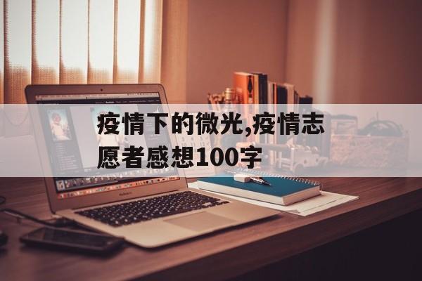 疫情下的微光,疫情志愿者感想100字