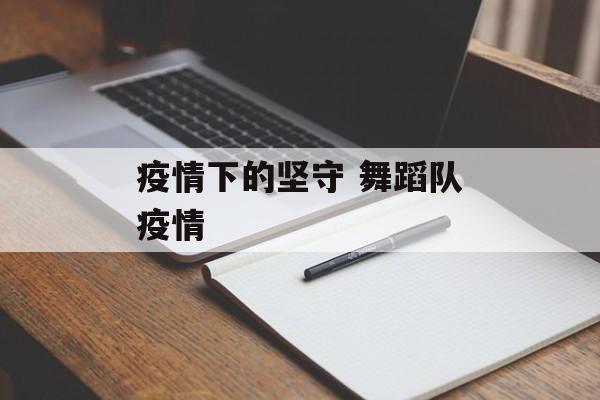 疫情下的坚守 舞蹈队疫情