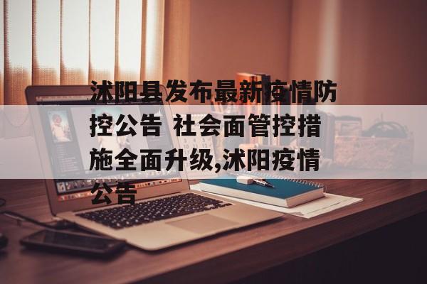 沭阳县发布最新疫情防控公告 社会面管控措施全面升级,沭阳疫情公告