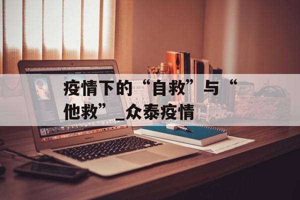 疫情下的“自救”与“他救”_众泰疫情