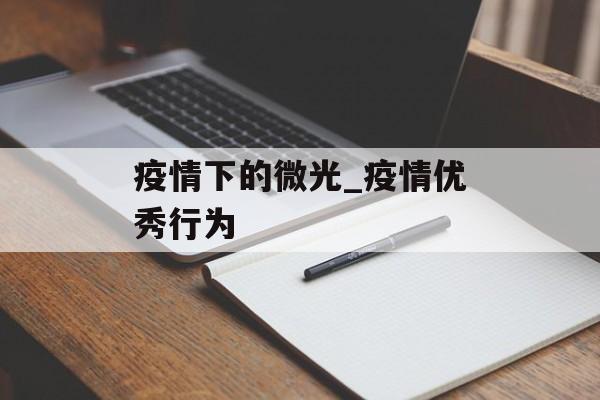 疫情下的微光_疫情优秀行为