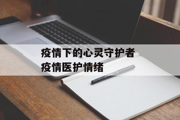 疫情下的心灵守护者 疫情医护情绪