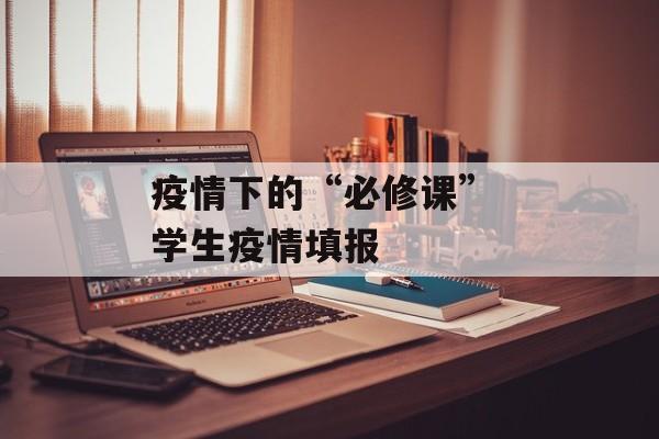 疫情下的“必修课” 学生疫情填报