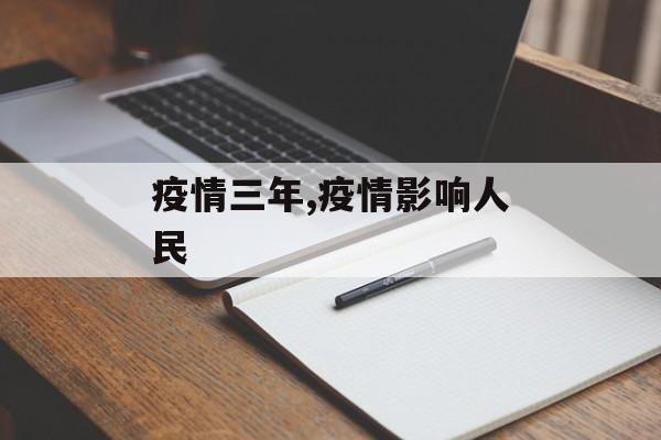 疫情三年,疫情影响人民