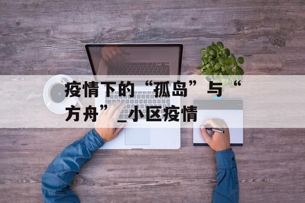 疫情下的“孤岛”与“方舟”_小区疫情
