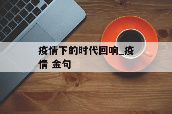 疫情下的时代回响_疫情 金句