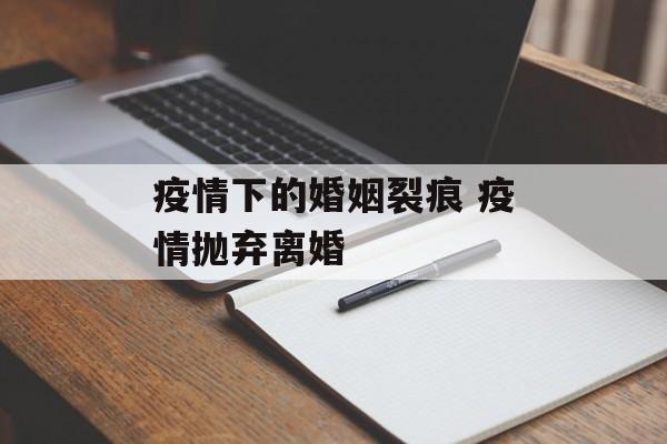 疫情下的婚姻裂痕 疫情抛弃离婚