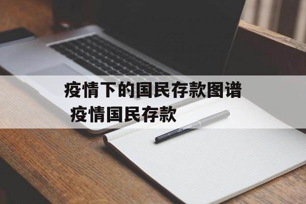 疫情下的国民存款图谱 疫情国民存款