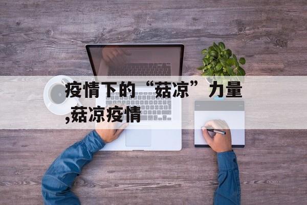 疫情下的“菇凉”力量,菇凉疫情